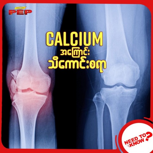 Calcium အကြောင်း သိကောင်းစရာ